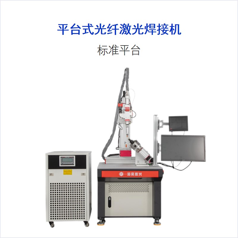 CF系列 平臺式光纖激光焊接機